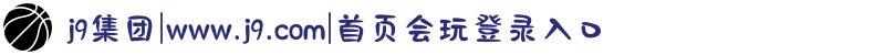 j9集团|www.j9.com|首页会玩登录入口